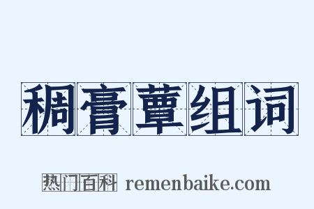 稠膏蕈组词是什么意思的图片